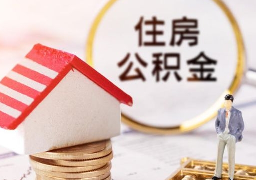 余江离职可以取公积金（离职可以取住房公积金）