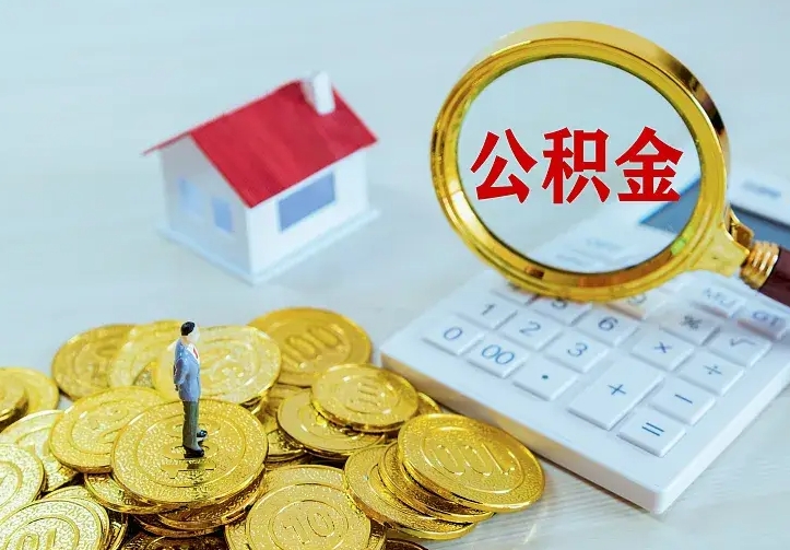 余江怎么取公积金（公积金线上提取城市）