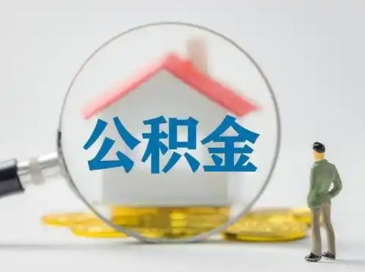 余江怎么领取公积金（怎么领取住房公积金?）