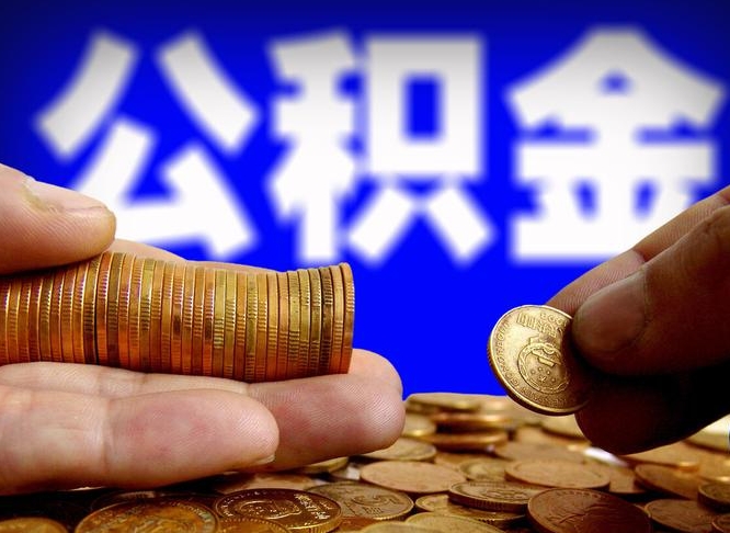 余江公积金断交可以提吗（公积金断交可以提取么）